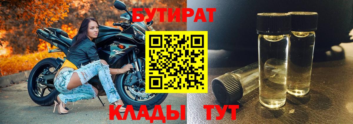 Новочебоксарск  БУТИРАТ 99%  Вход с VPN 